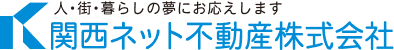 人・街・暮らしの夢にお応えします　関西ネット不動産株式会社