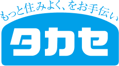 もっと住みよく、をお手伝い　タカセ
