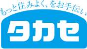 もっと住みよく、をお手伝い　タカセ　ロゴ