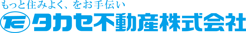 もっと住みよく、をお手伝い　タカセ不動産株式会社